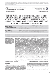 К вопросу об использовании методики ООН для оценки лесных ресурсов как активной части природного капитала Омской области в контексте устойчивого развития