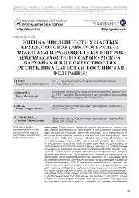 Оценка численности ушастых круглоголовок (Phrynocephalus mystaceus) и разноцветных ящурок (Eremias arguta) на Сарыкумских барханах и в их окрестностях (Республика Дагестан, Российская Федерация)