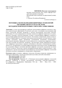 Потенциал использования цифровых технологий обучения литературе в системе методической подготовки учителей-словесников