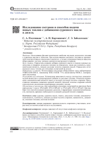 Исследование составов и способов подачи новых топлив с добавками сурепного масла в дизель