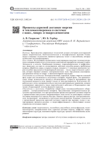 Процессы адресной доставки энергии и тепломассопереноса в системах с нано-, микро- и макроэлементами