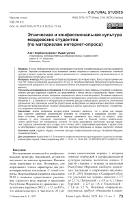Этническая и конфессиональная культура мордовских студентов (по материалам интернет-опроса)