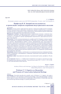 Профессор В. В. Запарий как исследователь и пропагандист вопросов сохранения индустриального наследия