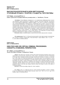 Высокотехнологичный и (или) виртуальный уголовный процесс: понятия, стандарты, перспективы