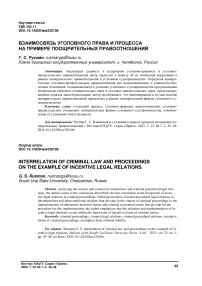 Взаимосвязь уголовного права и процесса на примере поощрительных правоотношений