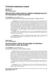 Мифологема правосудия как элемент индивидуального регулирования правоотношений