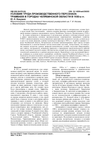 Условия труда производственного персонала трамваев в городах Челябинской области в 1930-е гг.