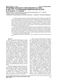 Проблемы школьного образования на Урале в 1909-1913 гг. в освещении либеральной печати