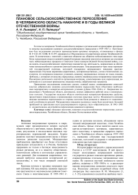 Плановое сельскохозяйственное переселение в Челябинскую область накануне и в годы Великой Отечественной войны