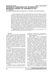 Причины отставки директора Челябинского кировского завода И. М. Зальцмана в 1949 г