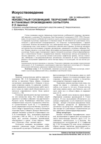 Неизвестный Головницкий. Творческий поиск в станковых произведениях скульптора