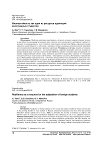 Жизнестойкость как один из ресурсов адаптации иностранных студентов