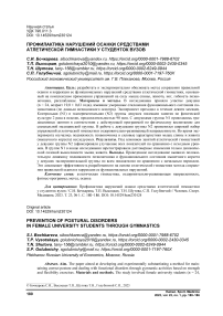 Профилактика нарушений осанки средствами атлетической гимнастики у студенток вузов