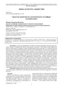 Средства акцентности в политическом телеэфире: полевой аспект