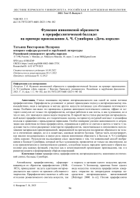 Функции живописной образности в прерафаэлитической балладе: на примере произведения А. Ч. Суинберна «Дочь короля»