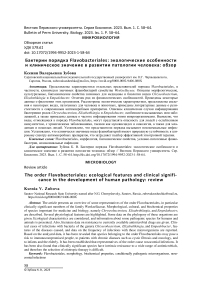 Бактерии порядка Flavobacteriales: экологические особенности и клиническое значение в развитии патологии человека: обзор