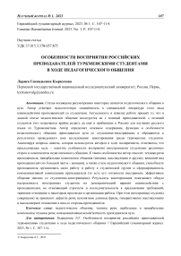 Особенности восприятия российских преподавателей туркменскими студентами в ходе педагогического общения