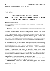 Функции неопределённого артикля перед названиями единственных в своём роде явлений в немецком и английском языках