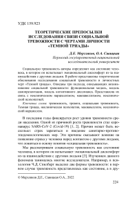 Теоретические препосылки исследования связи социальной тревожности с чертами личности "темной триады"