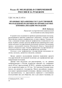 Правовые механизмы государственной молодежной политики по профилактике криминализации молодежи