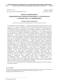 Икона и кинопленка: концепция обратной перспективы П.А. Флоренского в творчестве С.М. Эйзенштейна