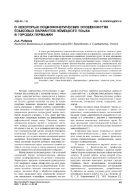 О некоторых социофонетических особенностях языковых вариантов немецкого языка в городах Германии