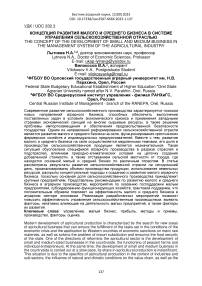 Концепция развития малого и среднего бизнеса в системе управления сельскохозяйственной отраслью