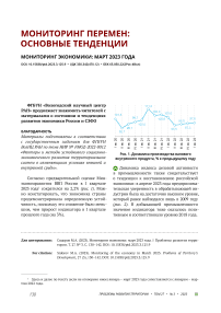 Мониторинг экономики: март 2023 года