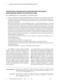 Мониторинг социального самочувствия населения Вологодской области в апреле 2023 года
