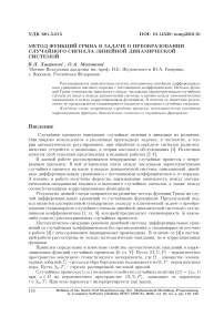 Метод функций Грина в задаче о преобразовании случайного сигнала линейной динамической системой