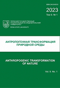 1 т.9, 2023 - Антропогенная трансформация природной среды