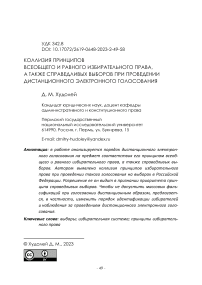 Коллизия принципов всеобщего и равного избирательного права, а также справедливых выборов при проведении дистанционного электронного голосования