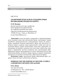 Заключение брака и цель создания семьи: несовпадение предполагаемого