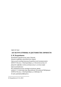 «Культура отмены» и достоинство личности