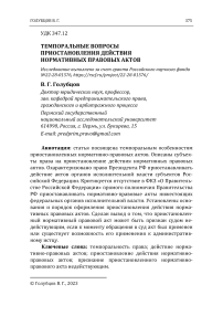 Темпоральные вопросы приостановления действия нормативных правовых актов