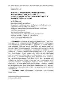 Вопросы индексации присужденных судом сумм согласно статье 183 Арбитражного процессуального кодекса Российской Федерации