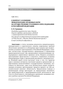 К вопросу о влиянии международно-правовых норм на осуществление уголовного преследования в Российской Федерации