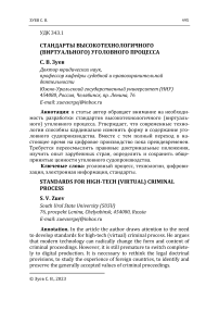 Стандарты высокотехнологичного (виртуального) уголовного процесса