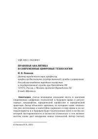 Правовая аналитика и современные цифровые технологии