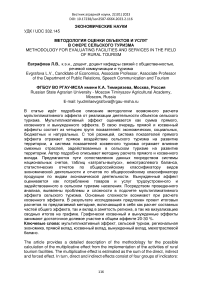 Методология оценки объектов и услуг в сфере сельского туризма