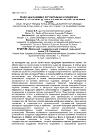 Тенденции развития, регулирование и поддержка органического производства в аграрном секторе экономики России