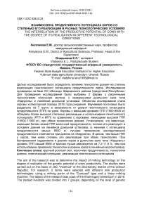 Взаимосвязь продуктивного потенциала коров со степенью его реализации в разных технологических условиях