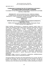 Размещение производства ресурсов молока в регионе с экстремальными природными условиями