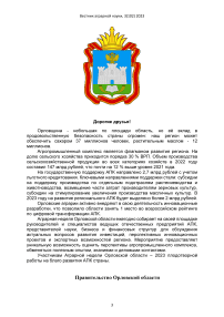 Приветственное слово правительства Орловской области