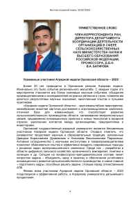 Приветственное слово член-корреспондента РАН, директора Департамента координации деятельности организаций в сфере сельскохозяйственных наук Министерства науки и высшего образования Российской Федерации, профессора, д.б.н. В.А. Багирова