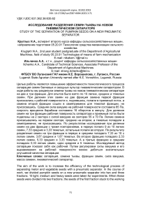 Исследование разделения семян тыквы на новом пневматическом сепараторе