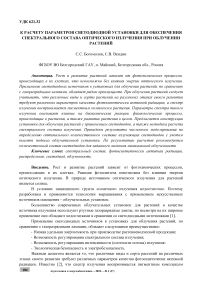 К расчету параметров светодиодной установки для обеспечения спектрального состава оптического излучения при облучении растений