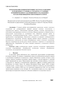 Использование концентрирующих систем в солнечных холодильных установках. Разработка установки комбинированного абсорбционного охлаждения с параболоцилинидрическим концентратором