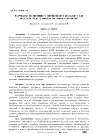 Разработка беспилотного авиационного комплекса для внесения средств защиты растений и удобрений