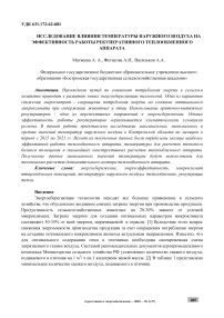 Исследование влияния температуры наружного воздуха на эффективность работы рекуперативного теплообменного аппарата